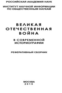 Великая Отечественная война в современной историографии