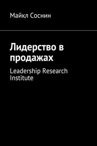 Лидерство в продажах. Leadership Research Institute