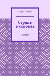 Сердце в строках. Стихи