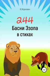 244 Басни Эзопа в стихах