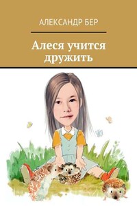 Алеся учится дружить