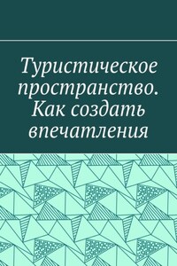 Туристическое пространство. Как создать впечатления