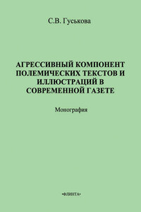 Агрессивный компонент полемических текстов и иллюстраций в современной газете