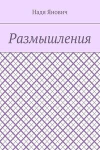 Размышления