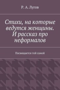 Стихи, на которые ведутся женщины. И рассказ про неформалов. Посвящается той самой