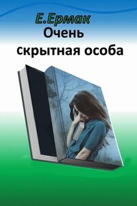 Очень скрытная особа. Детектив