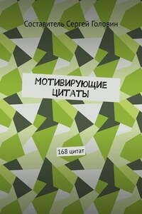 Мотивирующие цитаты. 168 цитат