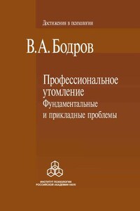 Профессиональное утомление: фундаментальные и прикладные проблемы