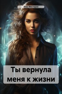 Ты вернула меня к жизни