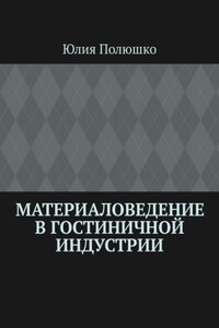 Материаловедение в гостиничной индустрии