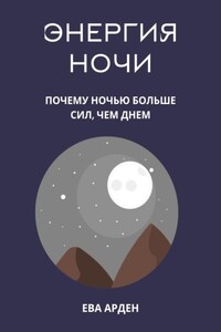 Энергия ночи. Почему ночью больше сил, чем днем