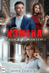 Измена. Триумф тупости