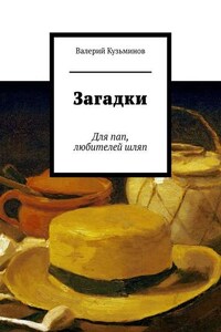 Загадки. Для пап, любителей шляп