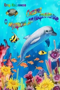 Сказка о мудром дельфиненке