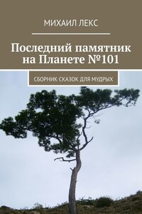 Последний памятник на Планете №101. Сборник сказок для мудрых