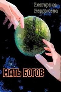 Мать Богов