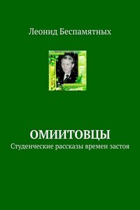 ОмИИТовцы. Студенческие рассказы времен застоя