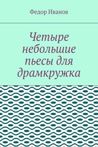 Четыре небольшие пьесы для драмкружка