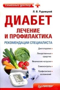 Диабет: лечение и профилактика. Рекомендации специалиста