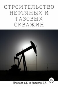 Строительство нефтяных и газовых скважин