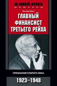 Главный финансист Третьего рейха. Признания старого лиса. 1923-1948