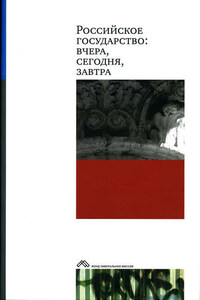 Российское государство: вчера, сегодня, завтра