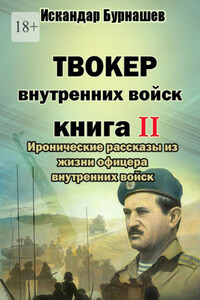 Твокер внутренних войск. Книга II. Иронические рассказы из жизни офицера внутренних войск