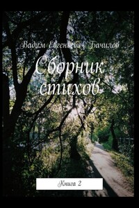 Сборник стихов. Книга 2