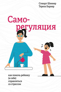 Саморегуляция. Как помочь ребенку (и себе) справляться со стрессом