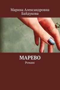 Марево. Романс