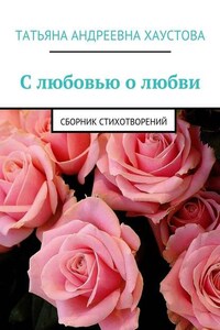 С любовью о любви. Сборник стихотворений