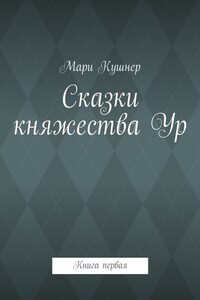 Сказки княжества Ур