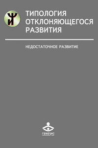 Типология отклоняющегося развития. Недостаточное развитие