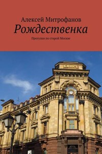 Рождественка. Прогулки по старой Москве