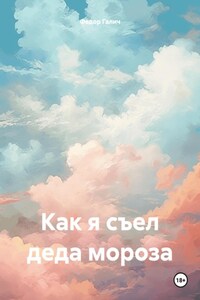 Как я съел деда мороза