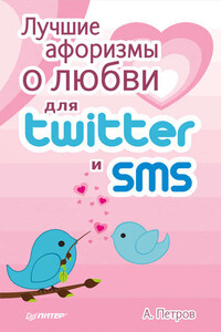 Лучшие афоризмы о любви для Twitter и SMS