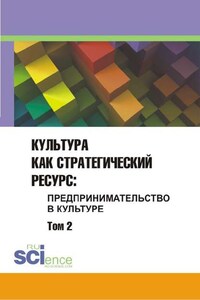 Культура как стратегический ресурс. Предпринимательство в культуре. Том 2