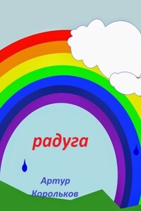 Радуга