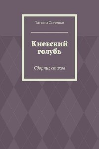 Киевский голубь. Сборник стихов