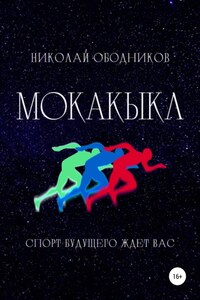 Мокакыкл