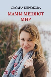 Мамы меняют мир