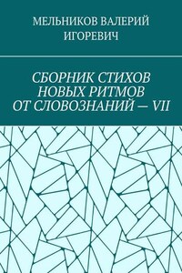 СБОРНИК СТИХОВ НОВЫХ РИТМОВ ОТ СЛОВОЗНАНИЙ – VII