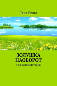 Золушка наоборот. Сказочная история