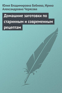 Домашние заготовки по старинным и современным рецептам