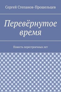 Перевёрнутое время. Повесть перестроечных лет