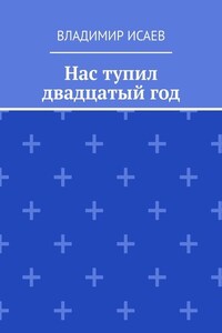 Нас тупил двадцатый год