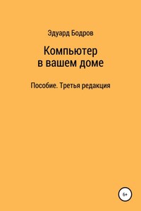 Компьютер в вашем доме. Пособие для начинающих. Третья редакция