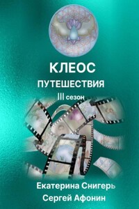 Клеос. Путешествия. III сезон