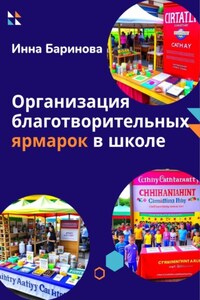 Организация благотворительных ярмарок в школе