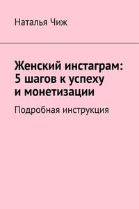 Женский инстаграм: 5 шагов к успеху и монетизации. Подробная инструкция